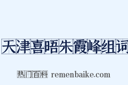 天津喜晤朱霞峰组词是什么意思的图片